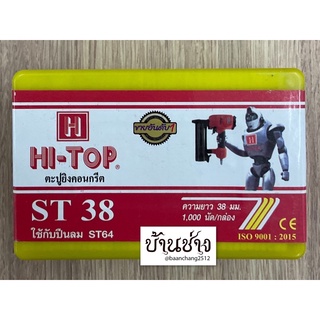 HI-TOP ตะปูยิงคอนกรีต ST38 ขาเดี่ยว ความยาว 38 มม. จำนวน 1,000 นัด/กล่อง ใช้กับปืนลม ST64