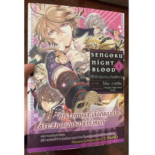 Sengoku Night Blood ศึกรักนักรบรัติกาล(เล่ม1)