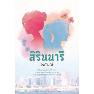 Se-ed (ซีเอ็ด) : หนังสือ สิรินนารี