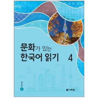 หนังสืออ่านวัฒนธรรมเกาหลี 4 문화가 있는 한국어 읽기 4 Korean Culture Reading 4