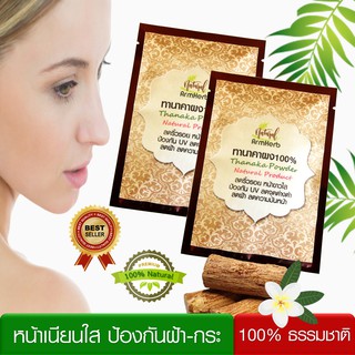 ทานาคาพม่า แป้งทานาคา ทานาคาผง ผงทานาคา เกรดพรีเมี่ยม Thanaka Powder ลดริ้วรอย หน้าใส ไร้สิว ลดฝ้า จุดด่างดำ (2 ซอง)