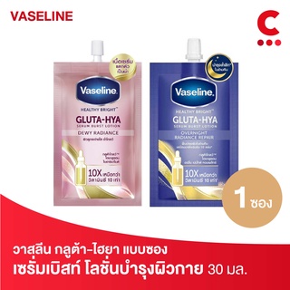 Vaseline วาสลีน เฮลธี ไบรท์ กลูต้า-ไฮยา เซรั่ม 30 มล (เลือกสูตรได้)