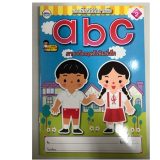 แบบฝึกหัดคัดลายมือ abc ตัวพิมพ์เล็ก อนุบาล (วรรณาบุ๊ค)