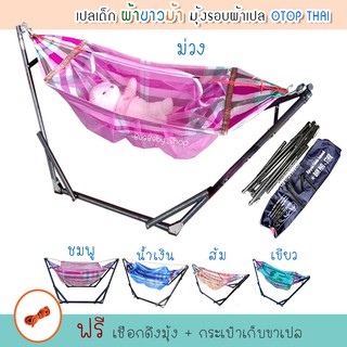 เปลเด็ก เปลมุ้ง เปลนอนเด็ก เปล ขาเปลพับได้ ผ้าขาวม้ามีมุ้งรอบ
