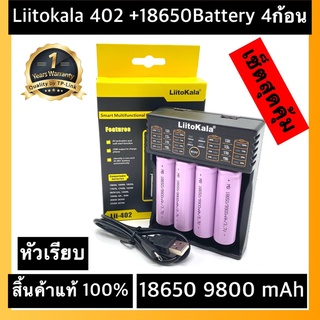 (หัวเรียบ)ส่งไวพร้อมส่งเครื่องชาร์จ Liitokala Lii-402 ชาร์จ4ช่อง+ถ่านชาร์จ 18650 3.7V 9800 mAh 4ก้อน