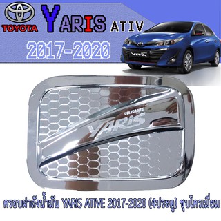 ครอบฝาถังน้ำมัน โตโยต้า ยารีส Toyota YARIS ATIVE 2017-2020 (4ประตู) ชุบโครเมี่ยม