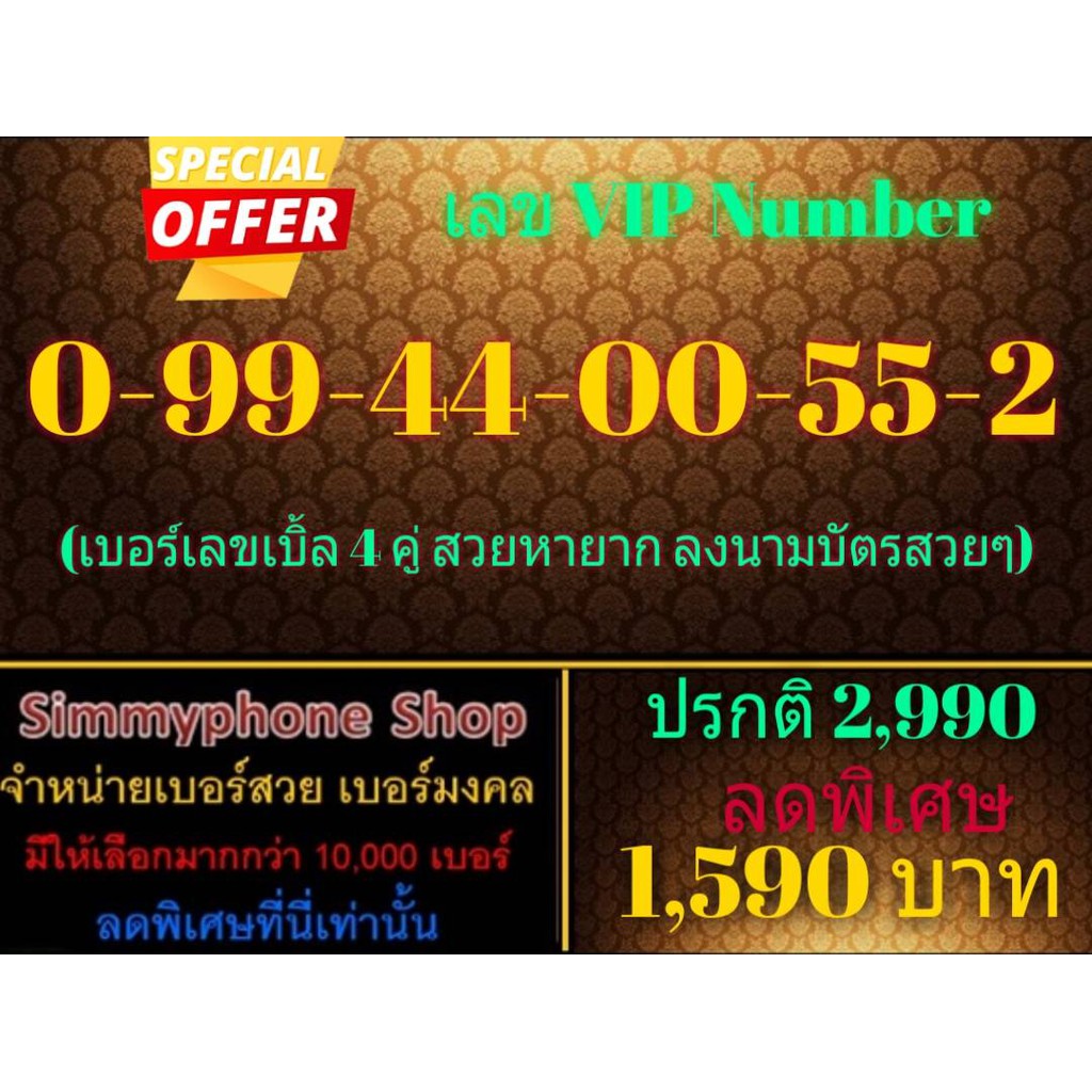 ขายเบอร์ VIP Number 0-99-44-00-55-2 (AIS เติมเงิน)