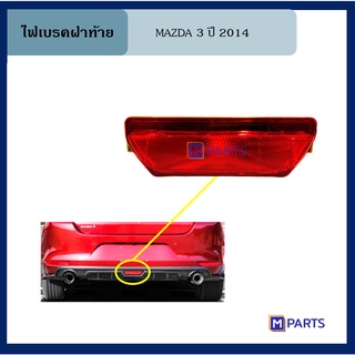 ไฟเบรคฝาท้าย มาสด้า 3 MAZDA 3 ปี 2014