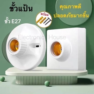 ขั้วแป้น ไฟเพคาน ฐานกลม และ สี่เหลี่ยม ใหญ่ ขั้ว E27 สีขาว มีขั้วฐานเซรามิก ทนต่อความร้อนสูง .ป้องกันไฟฟ้าสถิต