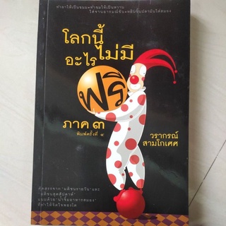 หนังสือ โลกนี้ ไม่มีอะไรฟรี ภาค 3 โดย วรากรณ์ สามโกเศศ