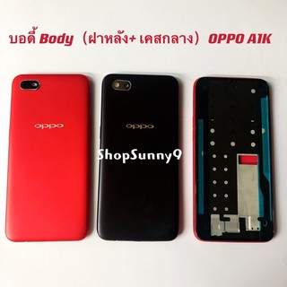 บอดี้ Body（ฝาหลัง+ เคสกลาง）OPPO A1K