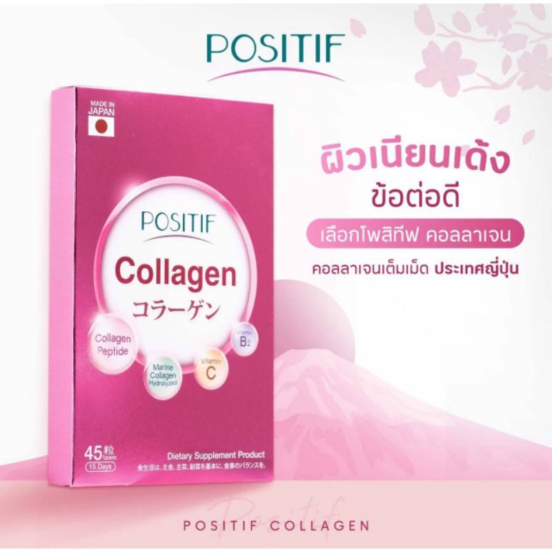 ส่งฟรี ‼️คอลลาเจนญี่ปุ่นชนิดเม็ด Positif collagen 45 เม็ด (15 วัน)