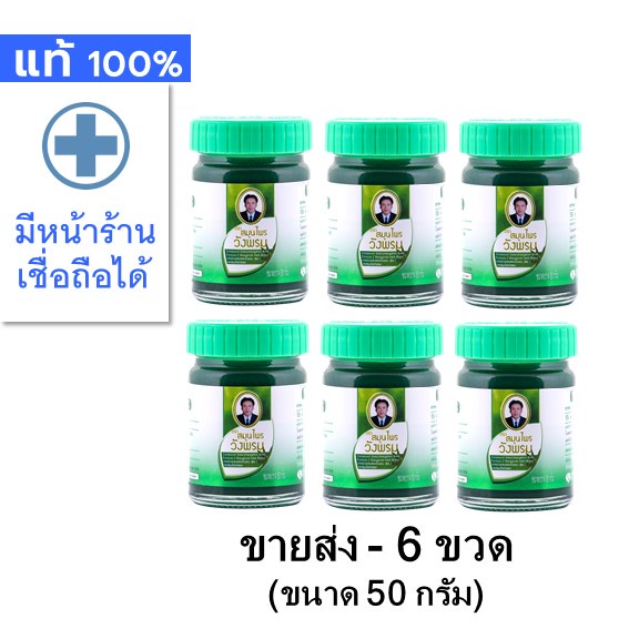[ขายส่ง 6 ขวด - ขนาดขวดละ 50 กรัม] หม่อง วังพรม เสลดพังพอน --  สมุนไพร วังพรหม สเลด พังพร เสรด สี เขียว หมอเฉลิม นวด ดี
