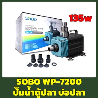 SOBO WP-7200 ปั้มน้ำ ปั๊มน้ำพุ ปั๊มแช่ ปั๊มน้ำบ่อกรอง ปั๊มน้ำสกิมเมอร์