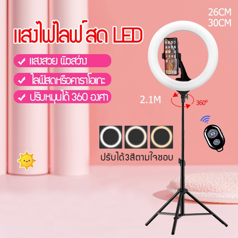 🔥 Quak ชุดไฟไลฟ์สด ไฟ Led + พร้อมขาตั้ง 2.1 เมตร + ตัวล็อคมือถือ วงไฟมีหลายขนาดให้เลือก ปรับได้3สี เปลี่ยนได้10