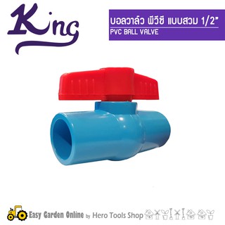 KING บอลวาลว์ PVC วาล์วพีวีซี แบบสวม(สีฟ้า) - ขนาด 1/2 นิ้ว (4หุน)