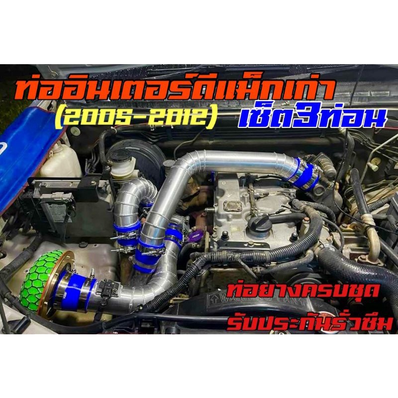 ท่ออินเตอร์ดีแม็กเก่า เซ็ต3ท่อน (2005-2012) กรองเห็ด ควั่นถี่