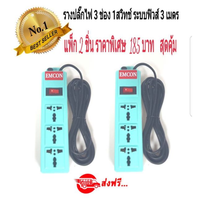 EMCON รางปลั๊กปลั๊กสี 3ช่อง1สวิทช์ ระบบฟิวส์ สายไฟ 3 ม.un3c(แพ็ค2) สี ...
