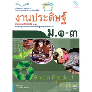 หนังสือเรียนงานประดิษฐ์ ม.1-3