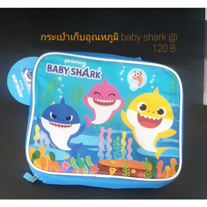 Baby shark กระเป๋าเก็บอุณหภูมิ