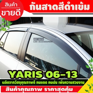 กันสาดประตู คิ้วกันสาด สีดำเข้ม 4ชิ้น โตโยต้า ยาริส TOYOTA YARIS 2006-2013 ใสร่วมกันได้ทุกปีทีระบุ