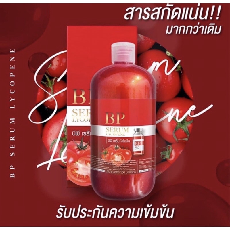 บีพีเซรั่ม  BP SERUM LYCOPENE  (สีแดงมีกล่อง)