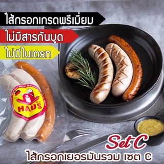 Mixed German Sausage Set C  260 g./ 3 flavors - ไส้กรอกเยอรมันรวมเซ็ท C  ไส้กรอกเยอรมันสไตล์โฮมเมด ไส้กรอกเกรดพรีเมียม