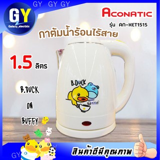 กาต้มน้ำไฟฟ้า B. DUCK aconatic AN-KET1515 กาต้มน้ำไฟฟ้าเป็ด