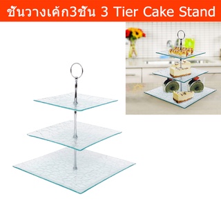 ชั้นวางเค้ก คัพเค้ก ขนม สวยๆ 3 ชั้น ขั้นวางขนมโชว์ แก้ว (1ชุด) 3 Tier Cake Stand Square Glass Buffet and Dessert Stand