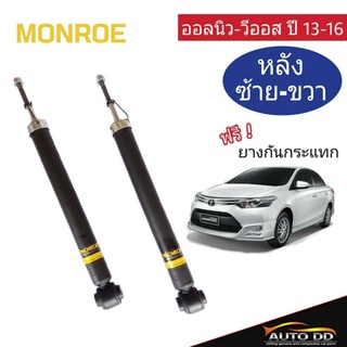 โช๊คอัพหลัง ออลนิว-วีออส นิวยาริส ปี2013 Monroe OE Spectrum ( 1 คู่ code : 378041SP ) แถมฟรี ยางกันกระแทก 1 คู่