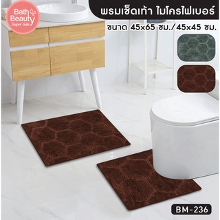 พรมเช็ดเท้า  พรมไมโครไฟเบอร์  พรมปูพื้น พรมห้องน้ำ OL/BM-236  มี 2 สี ขนาด 45x65 cm. OL/BM-236