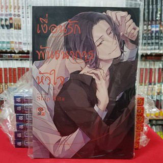 เงื่อนรักพันธนาการหัวใจ เล่มเดียวจบ การ์ตูนวาย หนังสือการ์ตูนวาย มังงะ มือหนึ่ง