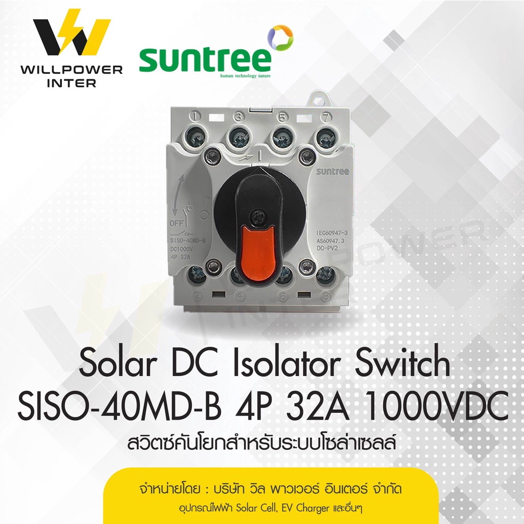 SUNTREE / SISO-40MD-B SWITCH DC 1000V 32A (สวิตซ์คันโยกสำหรับระบบโซล่า ...