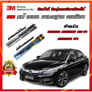 ที่ปัดน้ําฝน honda Accord (G8) 2012-2017 ที่ปัดน้ำฝน 3M ปัดได้แนบสนิท รีดน้ำฝนได้ดีเยี่ยม