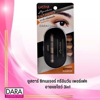 ✔️ถูกกว่าห้าง✔ USTAR ยูสตาร์ ซิกเนเจอร์ ทรีอินวัน เพอร์เฟค อายแชโดว์ 3in1  3x1 กรัม ของแท้ DARA