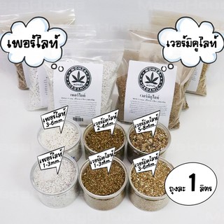 MegaHouse เพอร์ไลท์(Perlite) เวอร์มิคูไลท์(Vermiculite) ขายปริมาณ 1ลิตร วัสดุปลูกต้นกล้า แคคตัส กระบองเพชร  No.KS116