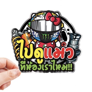 สติกเกอร์ติดรถ ไปดูแมวที่ห้องเราไหม 1 แผ่น สติกเกอร์คำคม สติ…
