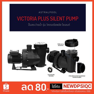 VICTORIA PLUS SILENT PUMP  1.5 HP 230 V ปั๊มสระว่ายน้ำ รุ่น วิคตอเรียพลัส ไซเลนท์  1.5แรงม้า  220โวลต์ ASTRALPOOL