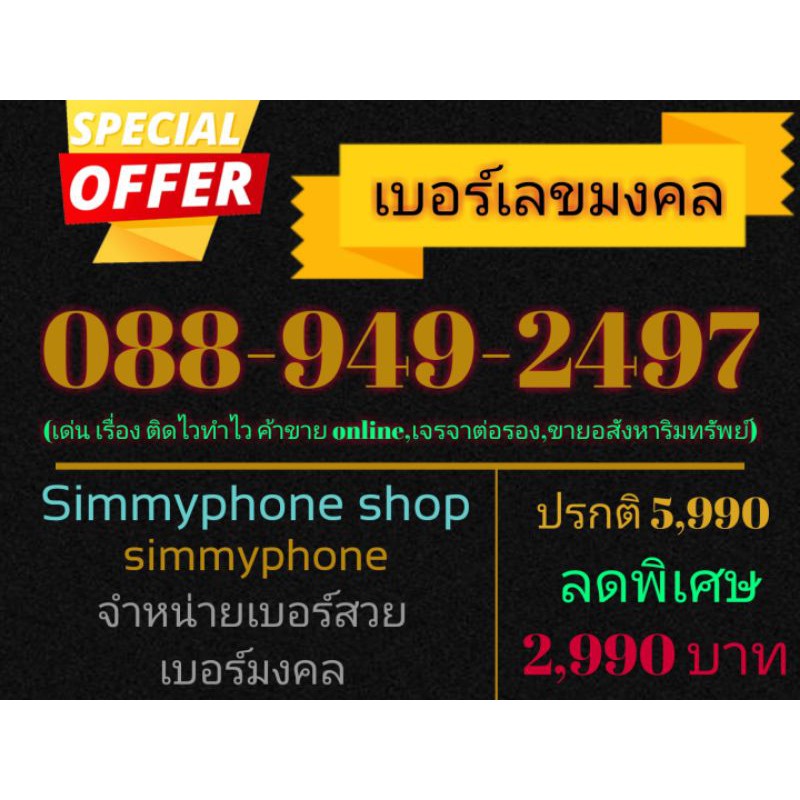 ขายเบอร์เลขมงคล 088-949-2497 (AIS)