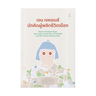 หนังสือ เจน เจคอบส์ นักคิดผู้พลิกชีวิตเมือง