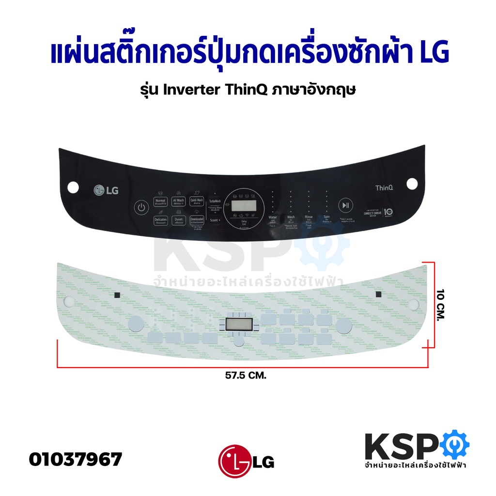 แผ่นสติ๊กเกอร์ปุ่มกดเครื่องซักผ้า Display Sticker Panel LG แอลจี รุ่น Inverter ThinQ ภาษาอังกฤษ (ขนาด 57.5x10CM)