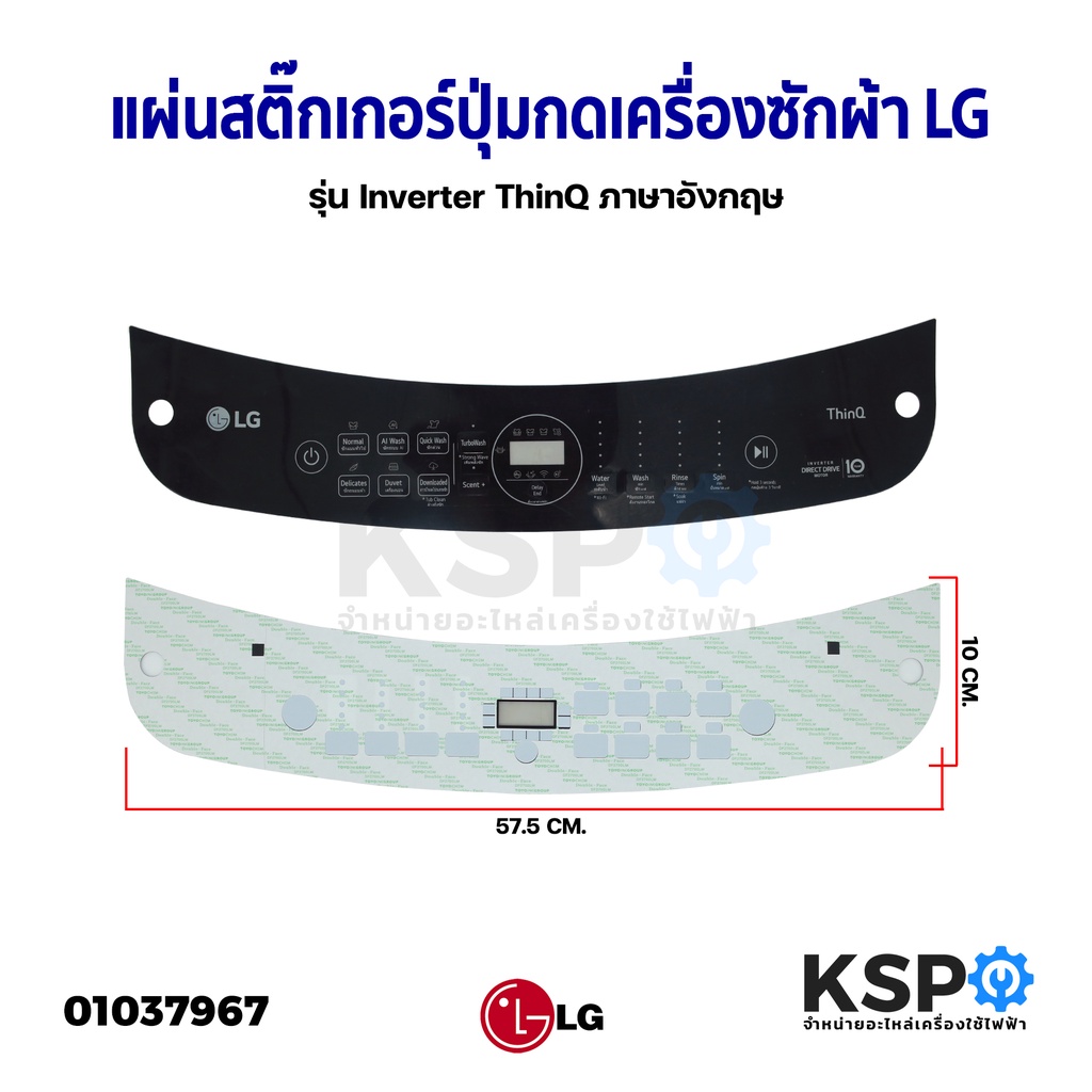 แผ่นสติ๊กเกอร์ปุ่มกดเครื่องซักผ้า Display Sticker Panel LG แอลจี รุ่น Inverter ThinQ ภาษาอังกฤษ (ขนา