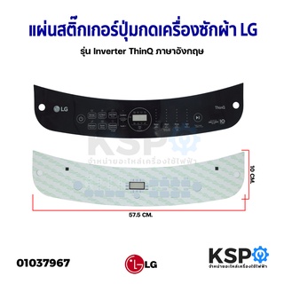 แผ่นสติ๊กเกอร์ปุ่มกดเครื่องซักผ้า LG แอลจี รุ่น Inverter ThinQ ภาษาอังกฤษ (ขนาด 57.5x10CM) อะไหล่เครื่องซักผ้า