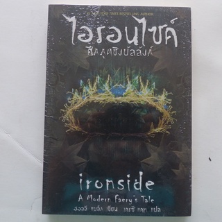 นิยายแฟนตาซี ไอรอนไซด์ ศึกภูตชิงบัลลังก์ ironside A Modern Faerys Tale (มือหนึ่งในซีล)