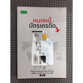 หนังสือ หมดหนี้บัตรเครดิต