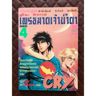 ลูโอะ อิตาเข่ เพรชฆาตเจ้าน้ำตา เล่ม 4