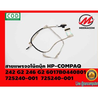 สายแพรจอโน๊ตบุ๊ค HP-COMPAQ สายแพรจอ HP 242 G2 246 G2 6017B0440801 725240-001 725240-001