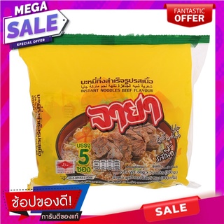 จายาบะหมี่กึ่งสำเร็จรูปรสเนื้อ 60กรัม แพค 5 Jaya Instant Noodles Beef Flavor 60g.Pack 5