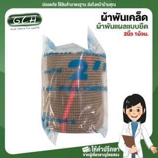 ผ้าพันเคล็ด ผ้าพันแผลแบบยืด Elastic Bandage 2 นิ้ว (1 ม้วน) GCH ยินดีบริการ