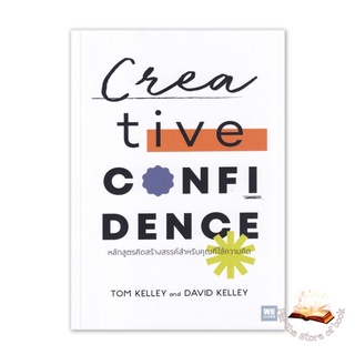 หลักสูตรคิดสร้างสรรค์สำหรับคุณที่ใช้ความคิด : Creative Confidence : Tom Kelley, David Kelley : วีเลิร์น welearn